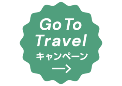 Go To Travel キャンペーンのご利用案内です。