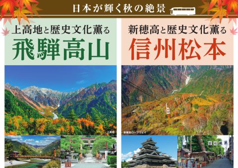 【高山-松本バスツアー】<br>日本が輝く秋の絶景・新穂高と歴史文化薫る信州松本