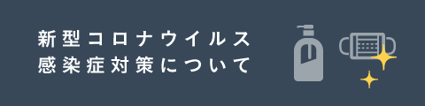 新型コロナウィルス感染症対策について